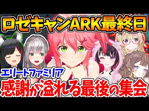 #ロゼキャンARK 最終日、1位を獲って最後の集会をするエリートファミリア【ホロライブ/切り抜き/VTuber/ さくらみこ / 大神ミオ / AZKi / 白銀ノエル / 尾丸ポルカ / アーニャ】
