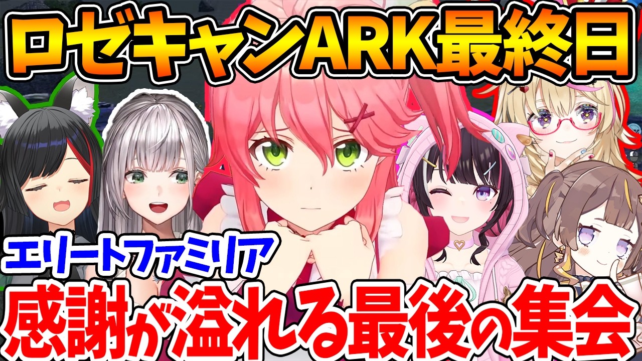 #ロゼキャンARK 最終日、1位を獲って最後の集会をするエリートファミリア【ホロライブ/切り抜き/VTuber/ さくらみこ / 大神ミオ / AZKi / 白銀ノエル / 尾丸ポルカ / アーニャ】