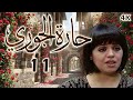 مسلسل حارة الجوري الحلقة 11 بطولة ريم عبد العزيز 