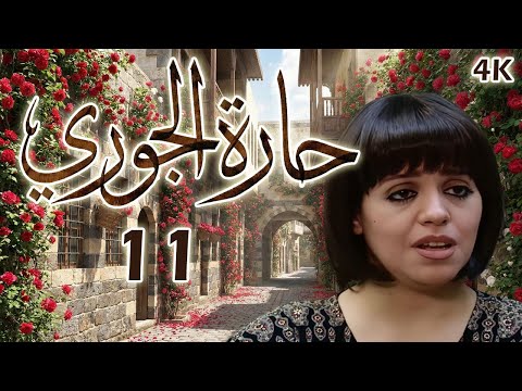 مسلسل حارة الجوري الحلقة 11 بطولة ريم عبد العزيز 