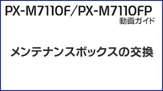 PX-M7110F/FP 『メンテナンスボックスの交換』 NPD6039