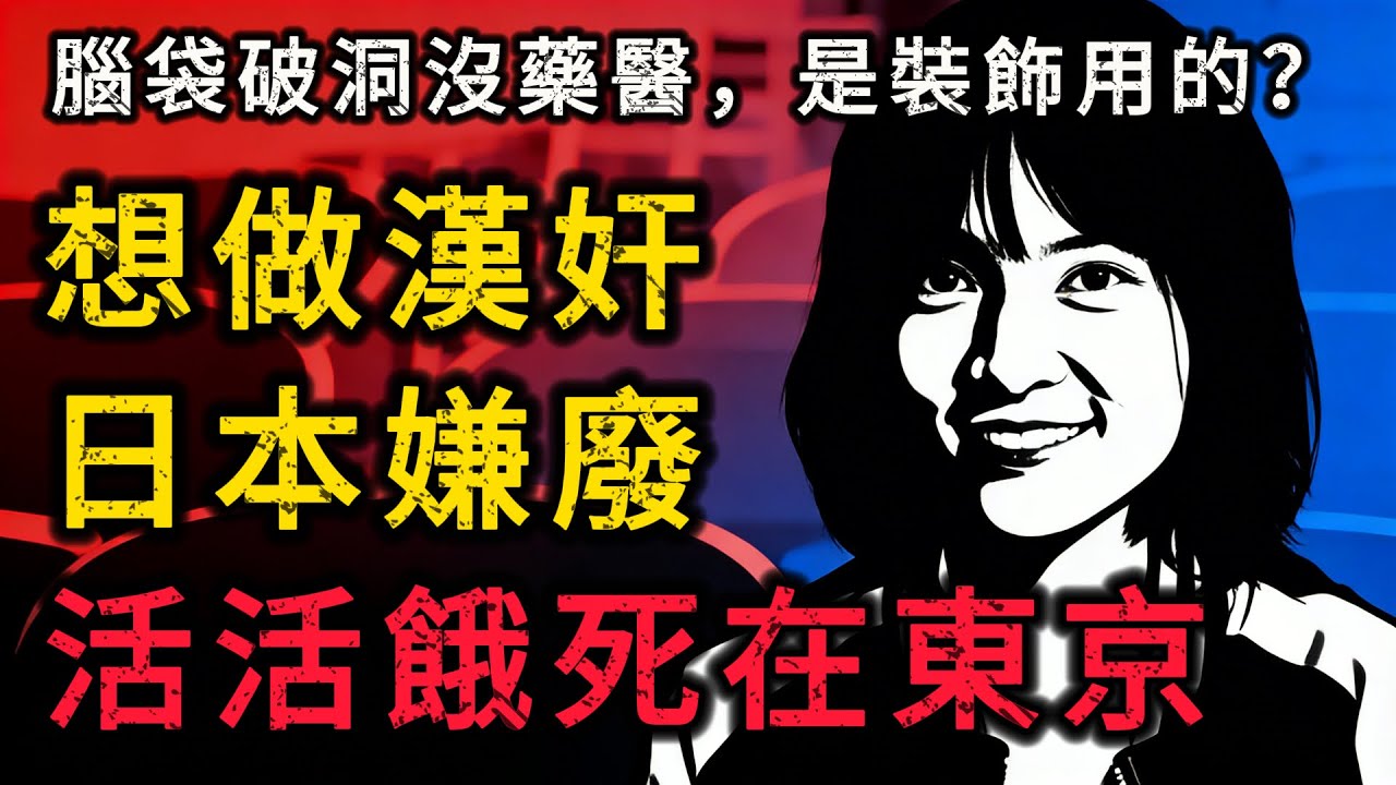 想當「漢奸」被嫌太廢？頂大碩士餓死東京。生前咒祖國餓殍遍野，死後成東京棄子：這記迴旋鏢太狠了！