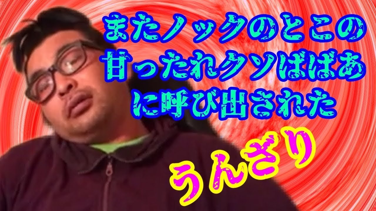 【うんざり】またノックのとこの甘ったれゴミばばあに呼び出された【再アップ】#ノック