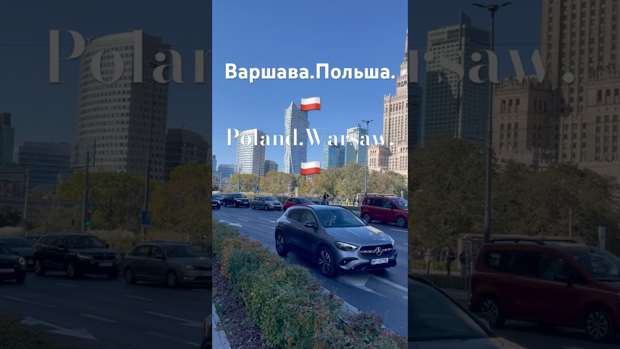 Варшава,Польша! 🇵🇱 Сново новый город и новая страна.🤩