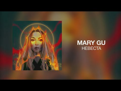 Mary Gu - Невеста | Премьера Трека 2022