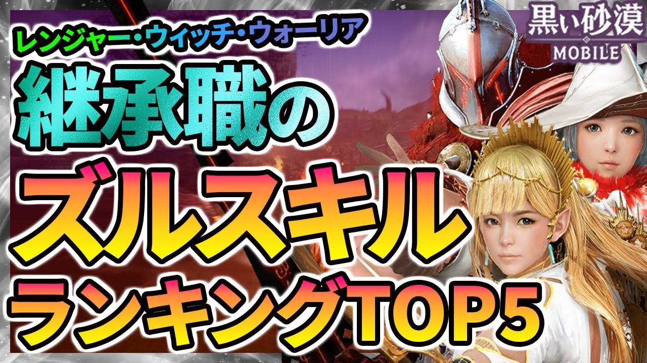 黒い砂漠mobile 次来る継承職のズルスキルランキング Top5 グラディエーター ハンター アークマジシャン Youtube