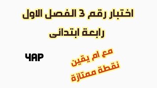 اختبار رقم 2 الفصل الاول #رابعه_ابتدائي 2024