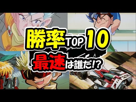 【爆走兄弟レッツ&ゴー!!WGP】勝率ランキングトップ10、世界最速の男は誰だ!?