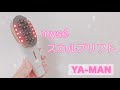 YA-MAN ミーゼ「スカルプリフト」FACEモードの使用方法