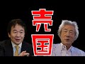「売国」不良債権処理　郵政民営化　竹中平蔵　小泉純一郎　デービット・アトキンソン　成田悠輔　／　森永卓郎　城内実　森田実　西部邁