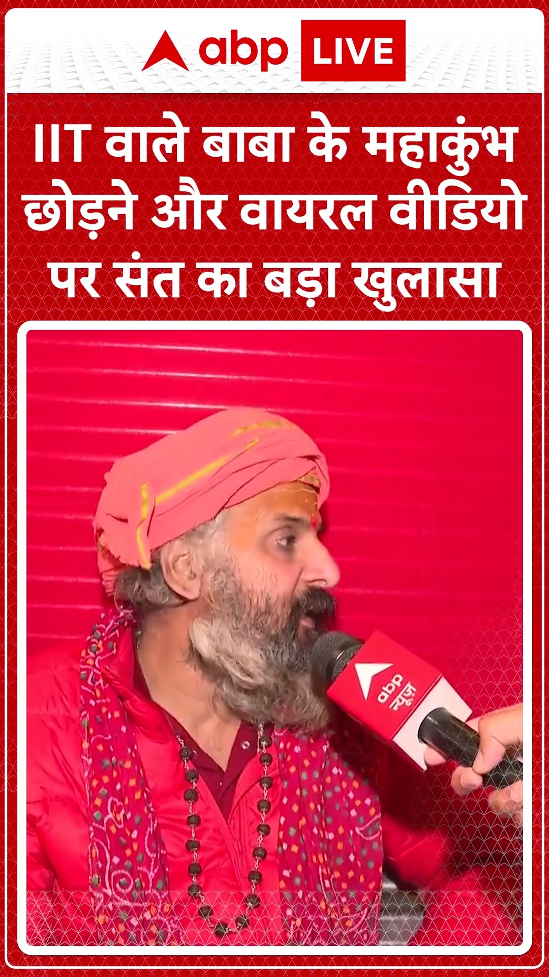 Mahakumbh: IIT वाले बाबा के महाकुंभ  छोड़ने और वायरल वीडियो पर संत का बड़ा खुलासा | ABP NEWS SHORTS