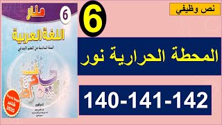 المحطة الحرارية نور  نص وظيفي منار اللغة العربية 140و141و142