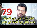 مسلسل ليل احداث الحلقه 79 نجم يطرد جنى من الضيعه باسم يق تل يارا دفاعا عن نجم