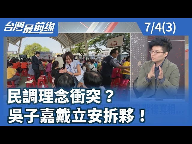 民調理念衝突？ 吳子嘉戴立安拆夥！【台灣最前線】2026.07.04(3)