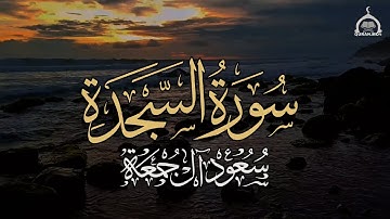 تلاوة تريح القلب وتشرح الصدر | سورة السجدة كاملة | الشيخ سعود آل جمعة