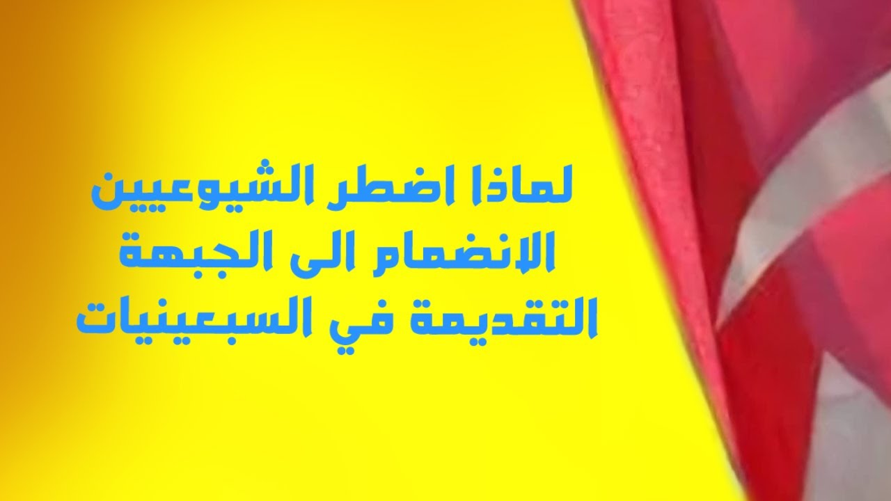 لماذا اضطر الشيوعيين الانضمام الى الجبهة التقديمة في السبعينيات