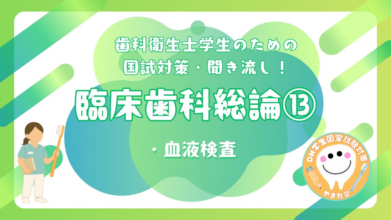 歯科衛生士の国家試験対策【臨床歯科総論⑬】 - YouTube 歯科衛生士の国家試験対策【臨床歯科総論⑬】 - YouTube
