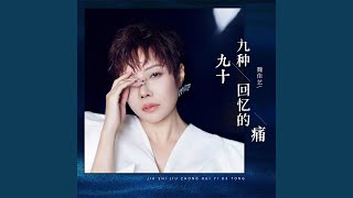 九十九种回忆的痛 (女版)