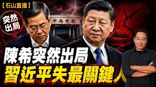 習近平最信任嘅清華老友陳希，突然被蔡奇取代中央黨校校長。呢位替習家軍打造幹部班底嘅「總軍師」點解突然出局？21大前夕，北京權力格局係咪已經出現重大逆轉？｜#有冇搞錯 #石山 #粵語 #直播 #live