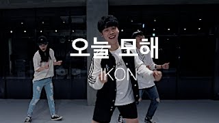 [BEGINNERS CLASS] 오늘모해 - IKON / SANGHYUN YOON CHOREOGRAPHY