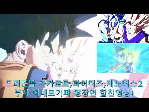 손오반 부자에네르기파 명장면 스토리 합친영상! (카카로트,파이터즈,제노버스2) 드래곤볼 게임