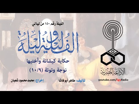 ألف ليلة وليلة 150 كيشانة وأختيها نوجة وتوتة 09 من 10