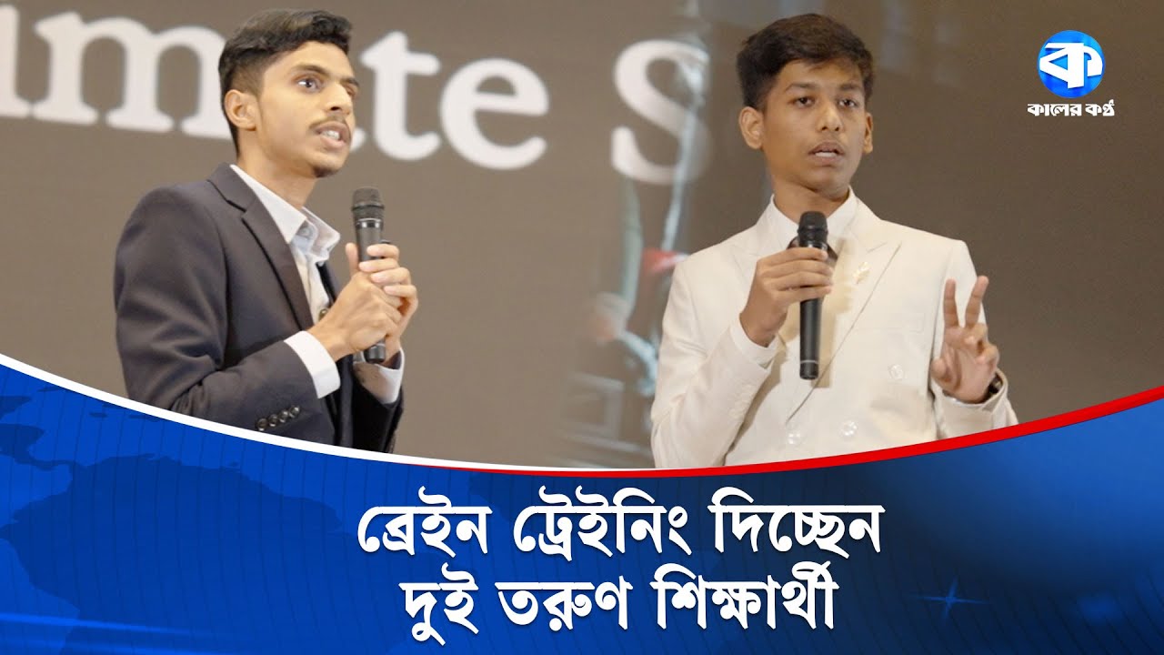 স্কুল-বিশ্ববিদ্যালয় পড়ুয়া দুই তরুণ দিচ্ছেন ব্রেইন ট্রেইনিং | Brain Training | Cognitive Training