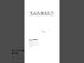 もんた消えた？