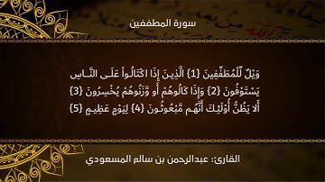 تلاوة ستبكيك  " ويل للمطففين " | القارئ عبدالرحمن بن سالم المسعودي