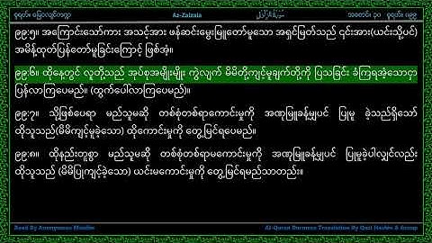 Surah 099-Az Zalzalah - سورة الـزلزلة - The Earthquake - Line by Line AlQuran Myanmar Translation