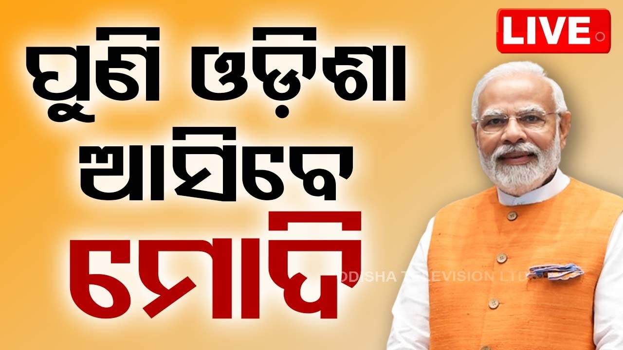 LIV E | ପୁଣି ଓଡ଼ିଶା ଆସିବେ ମୋଦି | Narendra Modi | BJP | Kendrapara | Balasore | Election 2024 |OTV