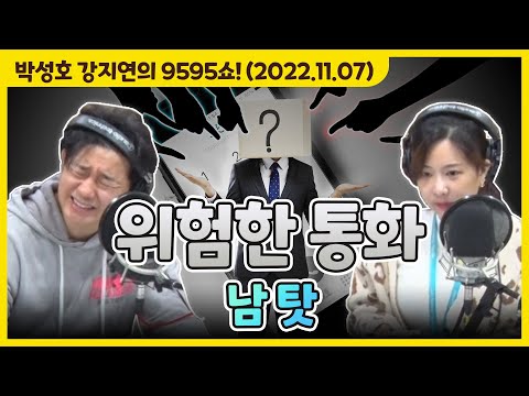 아슬아슬하고 쫀득한 위험한 통화 &amp;#39;남 탓&amp;#39; [박성호 <strong>강지연의</strong> 9595쇼! / 11월 07일(월)]