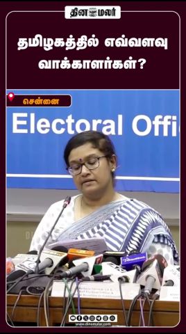தமிழகத்தில் எவ்வளவு வாக்காளர்கள்? #electioncommission #archanapatnaik #SIR #Election2026 #VotersList