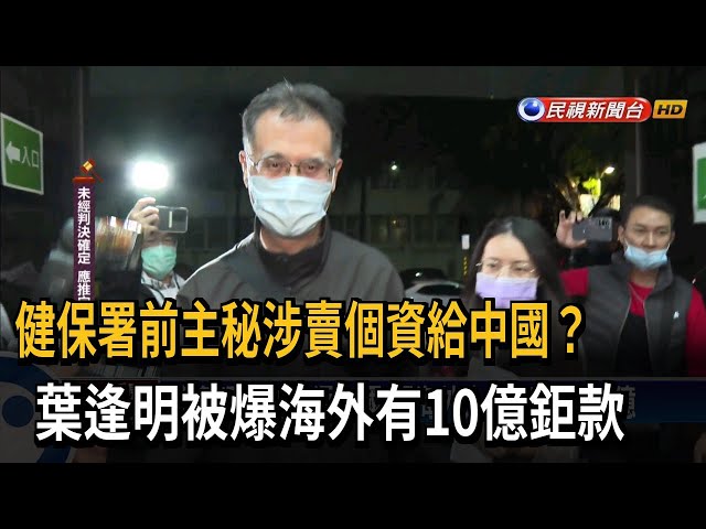 賣個資給中國？ 葉逢明被爆海外有10億鉅款－民視台語新聞