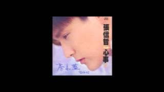 爱如潮水 （张信哲）