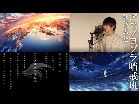 『アスノヨゾラ哨戒班』歌ってみた