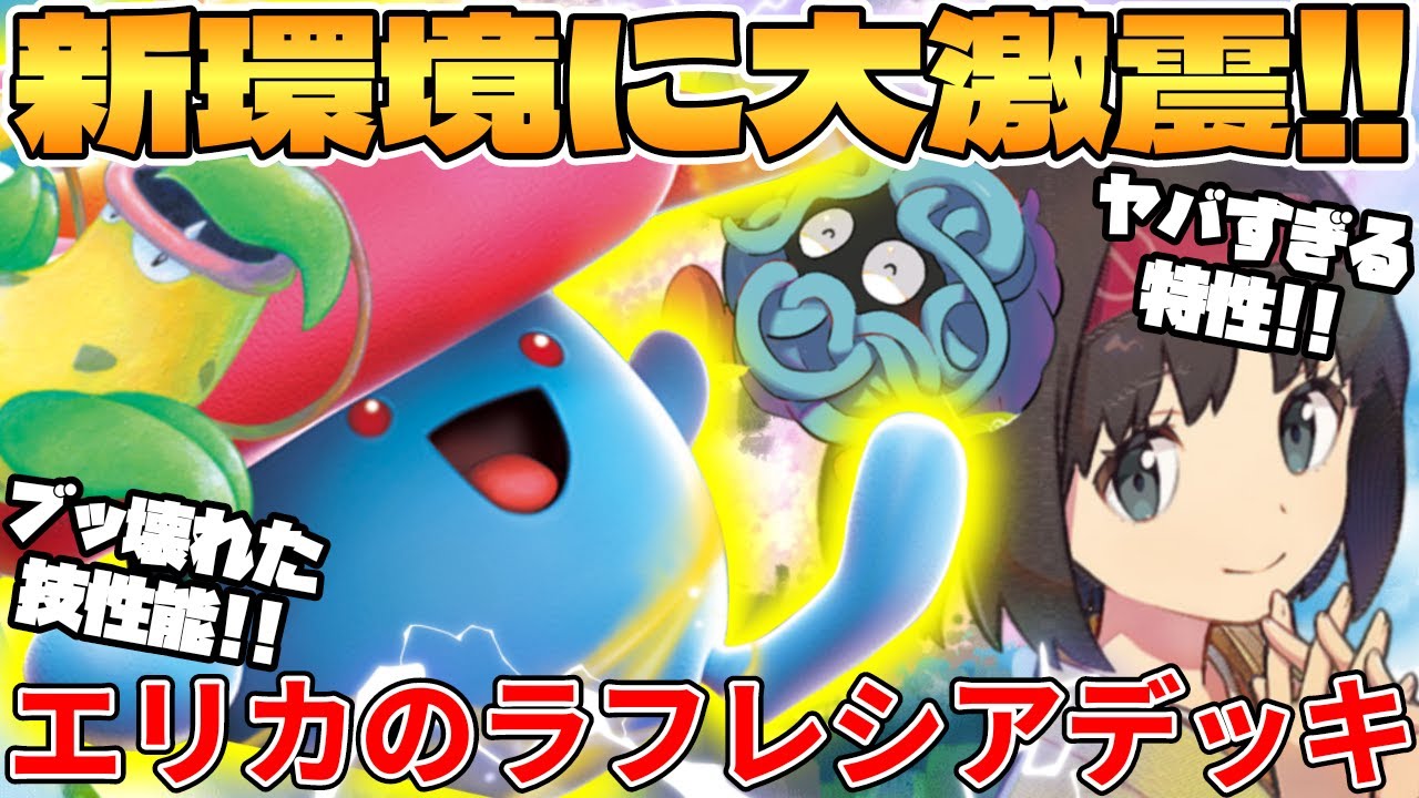 Pokémon Card Battle] Erika's Rafflesia EX Deck in the new