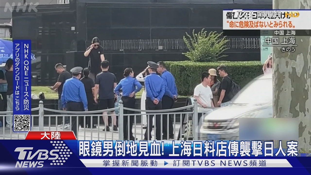 上海浦東砍人案! 陸男持刀闖日料店砍傷2日人 陸媒冷處理｜TVBS新聞 @TVBSNEWS01