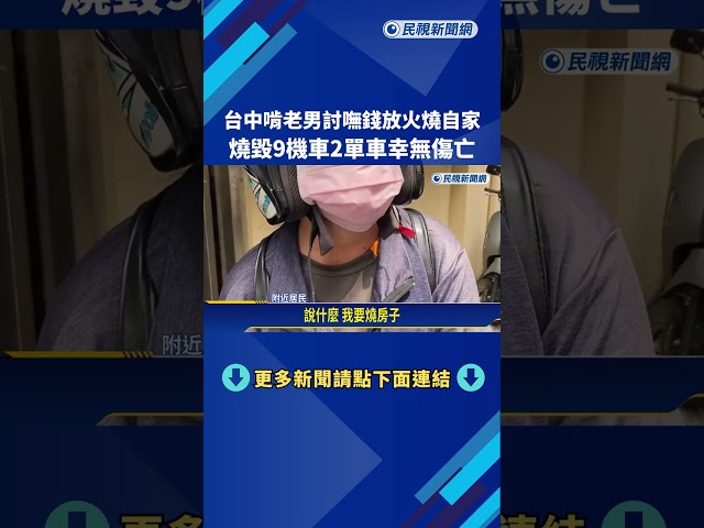 台中啃老男討嘸錢放火燒自家 燒毀9機車2單車幸無傷亡－民視新聞