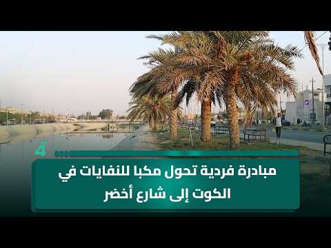 Individual initiative transforms a dumping ground in Al-Kut into a green street
