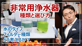 非常用浄水器の種類と選び方、用途に合わせた2種類の浄水器［そなえるTV・高荷智也］