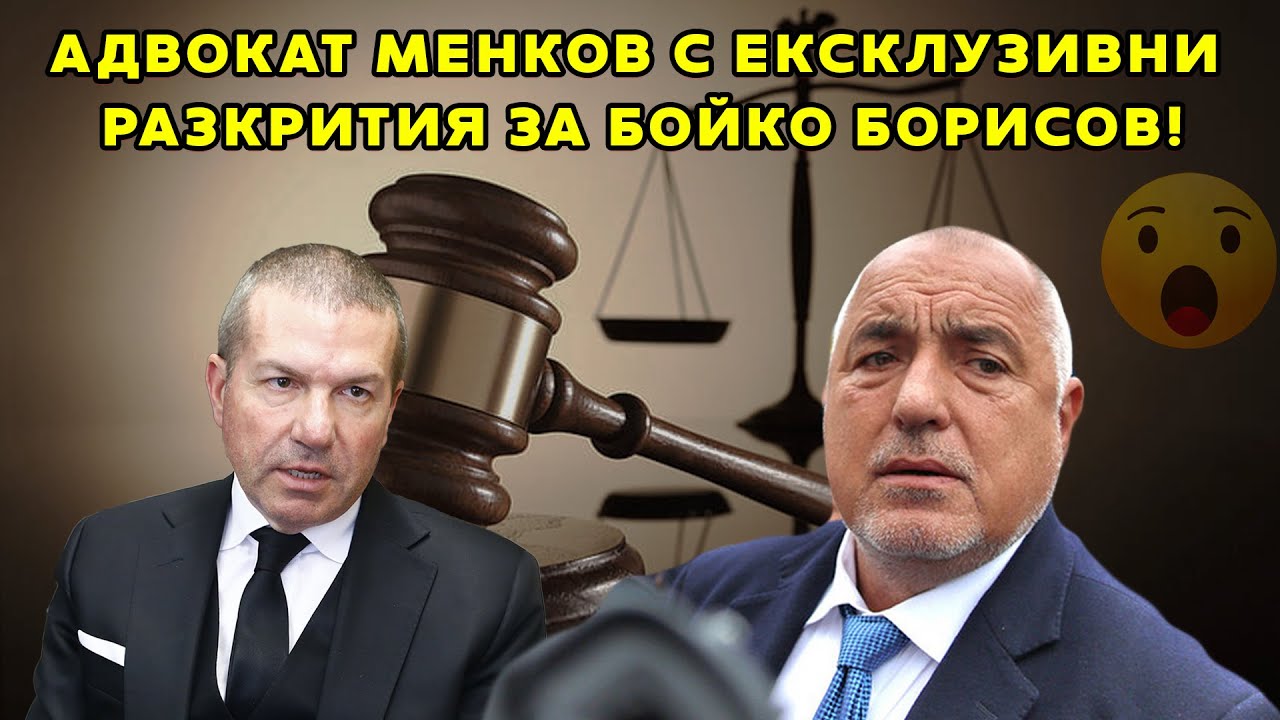 Адвокат Менко Менков пред БЛИЦ LIVE с ексклузивни разкрития за Бойко Борисов!