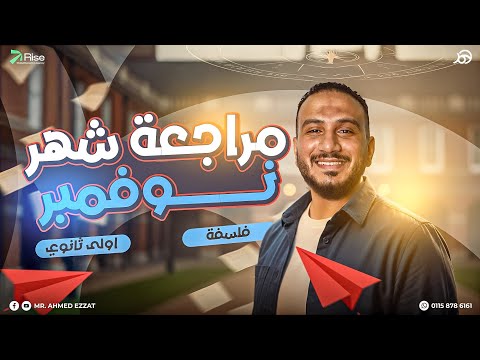 مراجعة شهر نوفمبر فلسفة ومنطق اولي ثانوي فلسفة اولي ثانوي ترم اول 2026 فلسفه اولى ثانوى الترم الاول