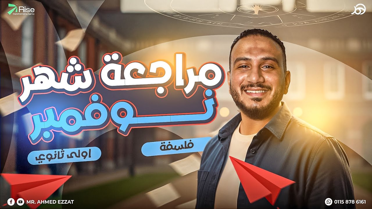 مراجعة شهر نوفمبر فلسفة ومنطق اولي ثانوي |فلسفة اولي ثانوي ترم اول 2026|فلسفه اولى ثانوى الترم الاول