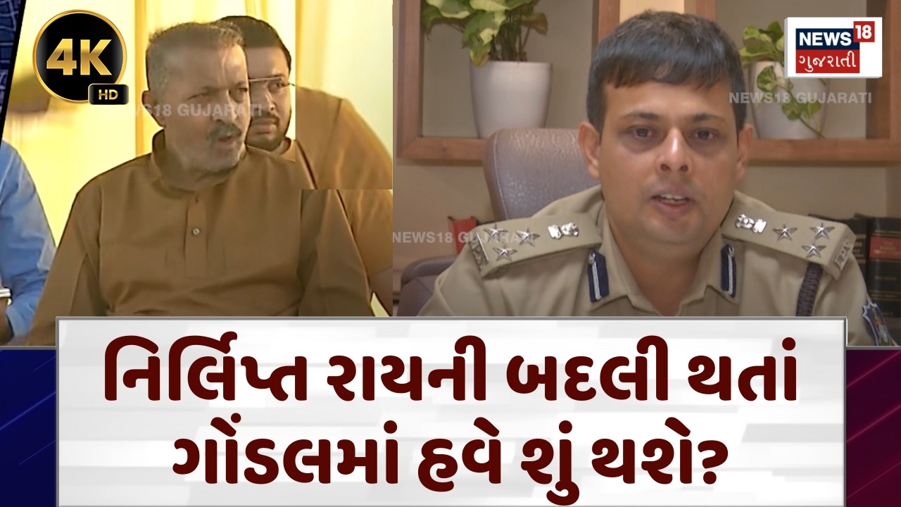 Gondal Political News: Nirlipt Rai ની બદલી બાદ, Nikhil Dongaની પોસ્ટ | Rajkot Range IG | N18V