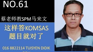 SPM KOMSAS 回答题目的技巧,这样答就对了 SPM KOMSAS 回答题目的技巧,这样答就对了