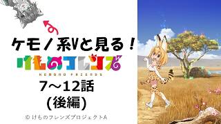 【けものフレンズ】ケモノVが初見でけものフレンズを見ていきます7～12話#2【同時視聴】