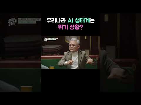 우리나라 <strong>AI</strong> 생태계는 위기 상황?  <strong>feat</strong>. 박태웅 의장 #취미는과학 #AI특이점 #<strong>AI</strong> #인공지능 #데프콘
