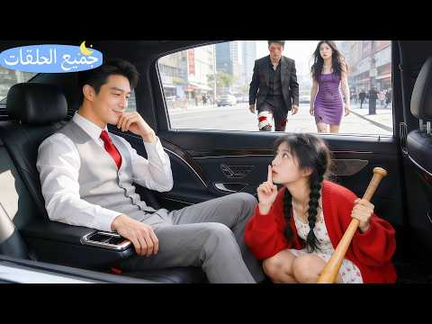 بعد ضرب حبيبها السابق وعشيقته قفزت إلى سيارة غريب فإذا به CEO ملياردير وخطيبها 