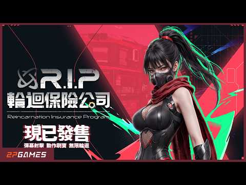 《輪迴保險公司 R.I.P.》1.0 正式版結束搶先體驗
